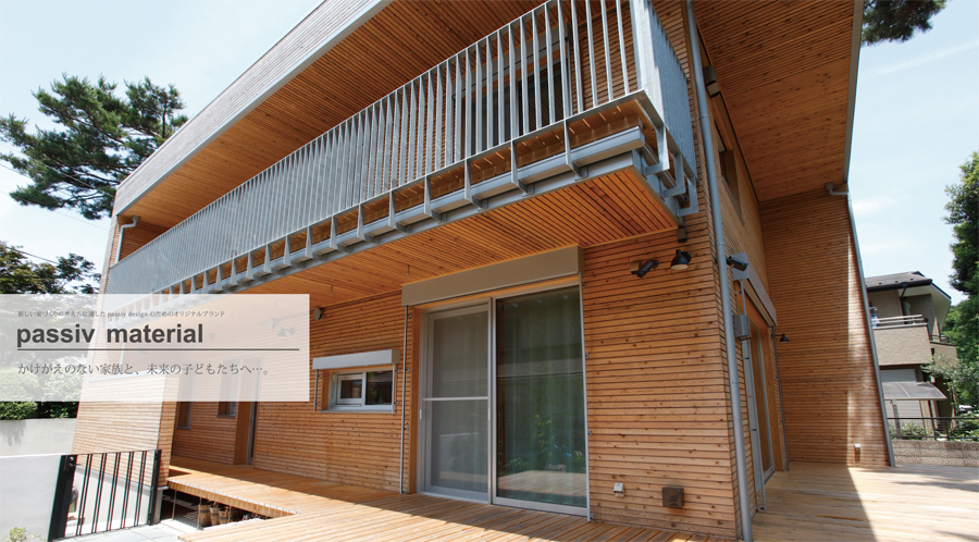 passiv material　かけがえのない家族と、未来の子供たちへ