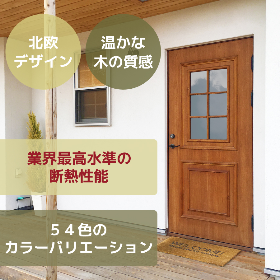 北欧デザイン、温かな木の質感、54色のカラーバリエーション、業界最高水準の断熱性能