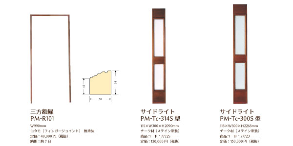 三方額縁・サイドライト