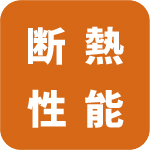 断熱性能