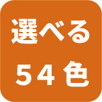 選べる54色