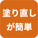 塗り直しが簡単