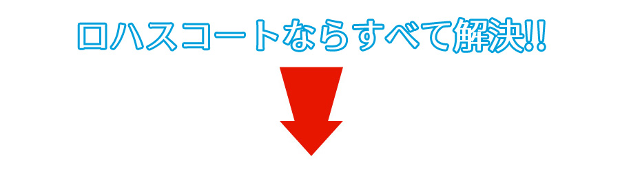 ロハスコートならすべて解決!!