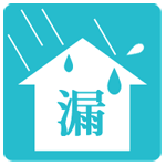 雨漏りを防ぐ