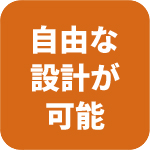 自由な設計が可能！