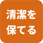 ホコリを気にすることなく清潔を保てる！