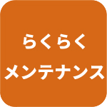 らくらくメンテナンス！