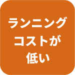 ランニングコストが低い！