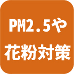 PM2.5や花粉対策！（オプション）