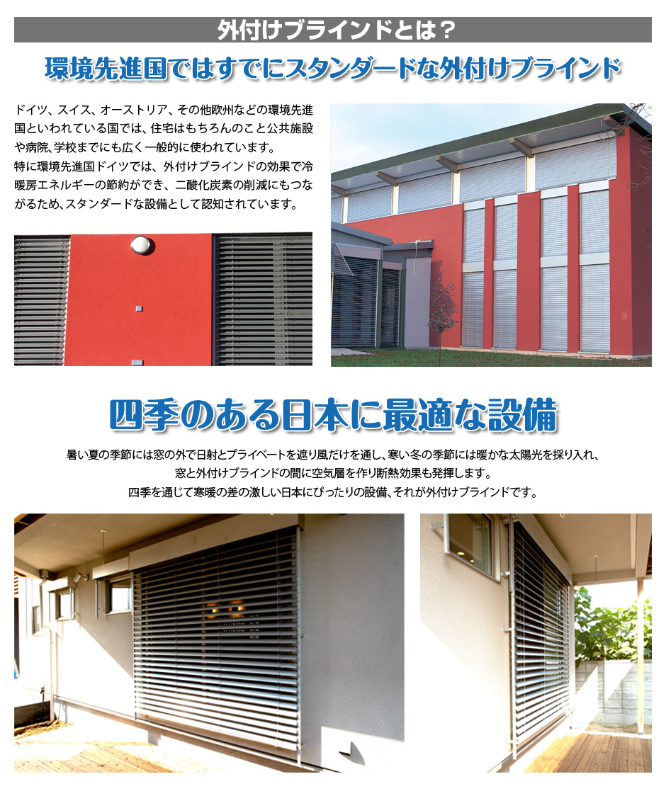 外付けブラインドとは？　環境先進国ではすでにスタンダードな外付けブラインド。四季のある日本に最適な設備です。
